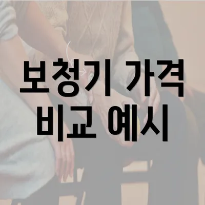 보청기 가격 비교 예시