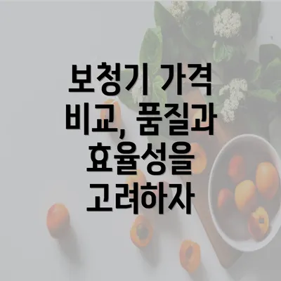 보청기 가격 비교, 품질과 효율성을 고려하자