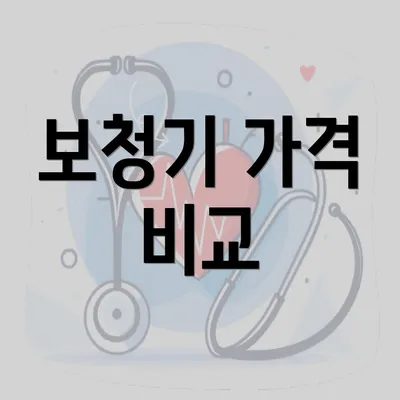 보청기 가격 비교