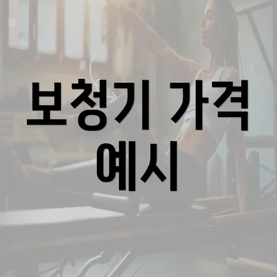 보청기 가격 예시