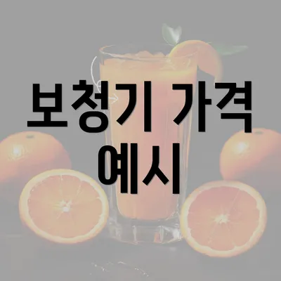 보청기 가격 예시