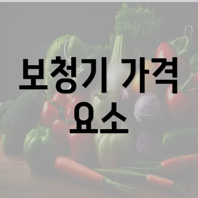 보청기 가격 요소