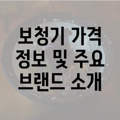 보청기 가격 정보 및 주요 브랜드 소개