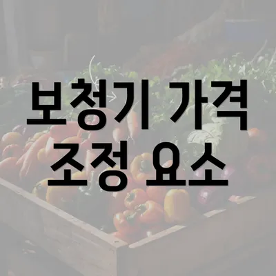 보청기 가격 조정 요소