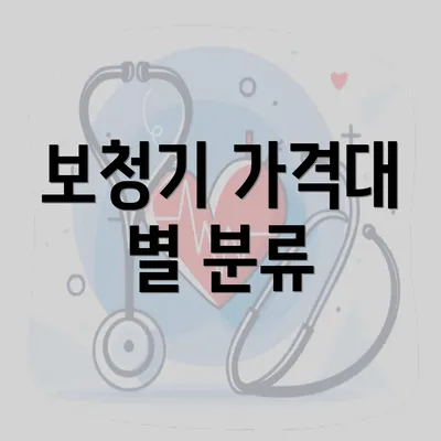 보청기 가격대 별 분류