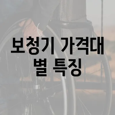 보청기 가격대 별 특징