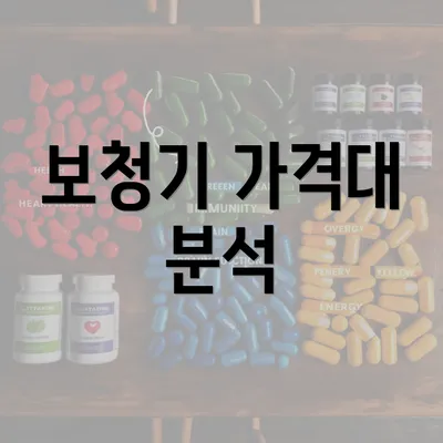 보청기 가격대 분석