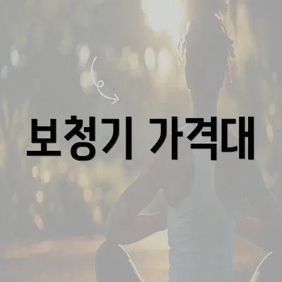 보청기 가격대