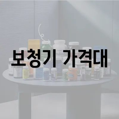 보청기 가격대