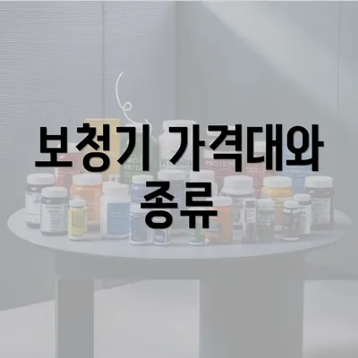 보청기 가격대와 종류