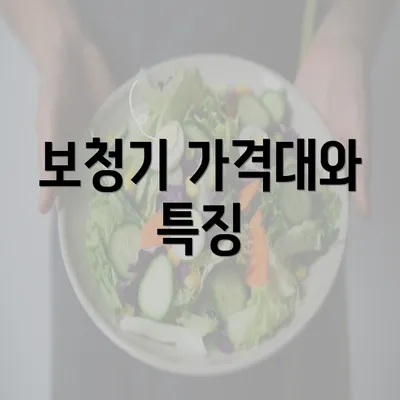 보청기 가격대와 특징