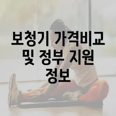 보청기 가격비교 및 정부 지원 정보