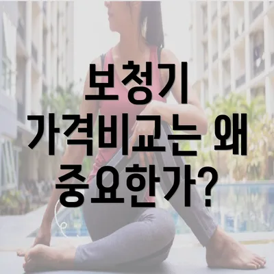 보청기 가격비교는 왜 중요한가?