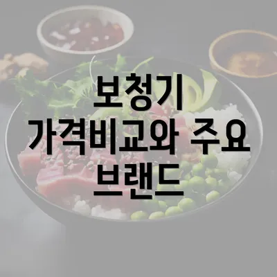 보청기 가격비교와 주요 브랜드