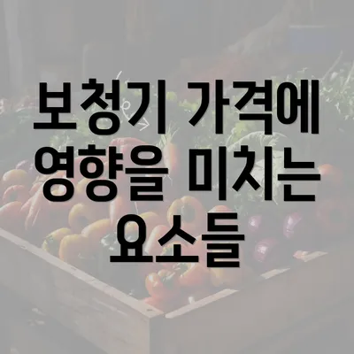 보청기 가격에 영향을 미치는 요소들