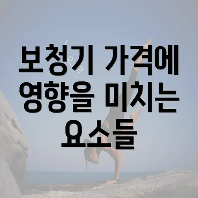 보청기 가격에 영향을 미치는 요소들