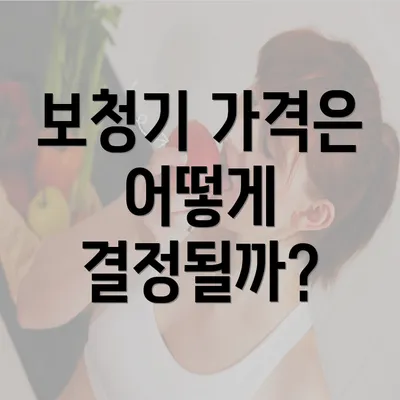 보청기 가격은 어떻게 결정될까?