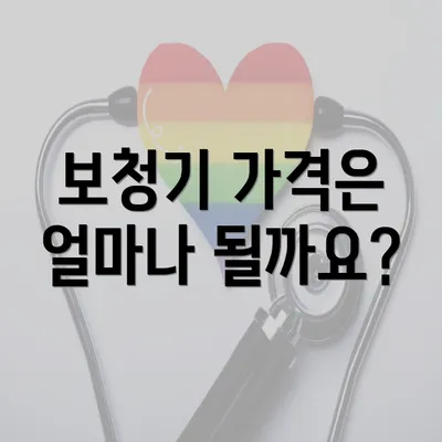 보청기 가격은 얼마나 될까요?