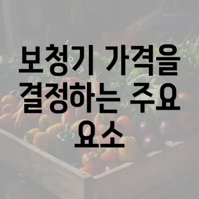 보청기 가격을 결정하는 주요 요소