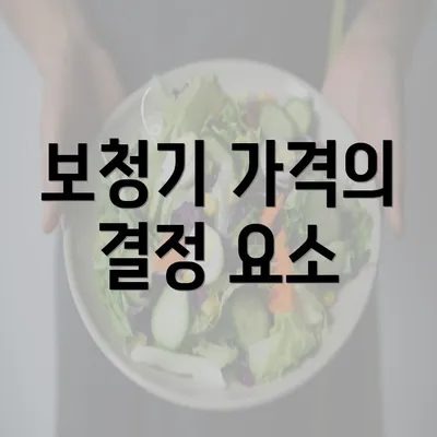 보청기 가격의 결정 요소