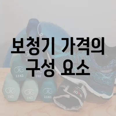 보청기 가격의 구성 요소