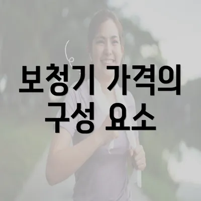 보청기 가격의 구성 요소