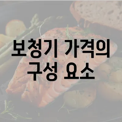 보청기 가격의 구성 요소