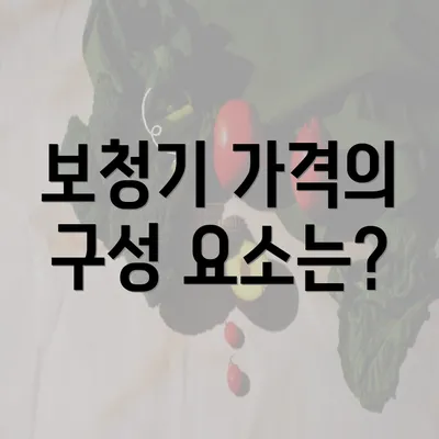 보청기 가격의 구성 요소는?