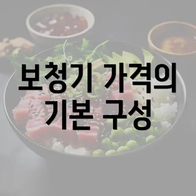 보청기 가격의 기본 구성