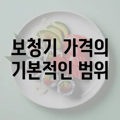 보청기 가격의 기본적인 범위