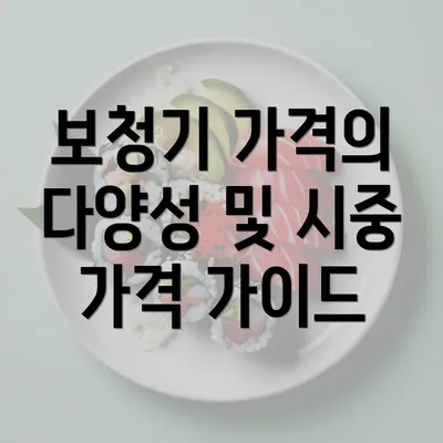 보청기 가격의 다양성 및 시중 가격 가이드