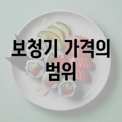 보청기 가격의 범위