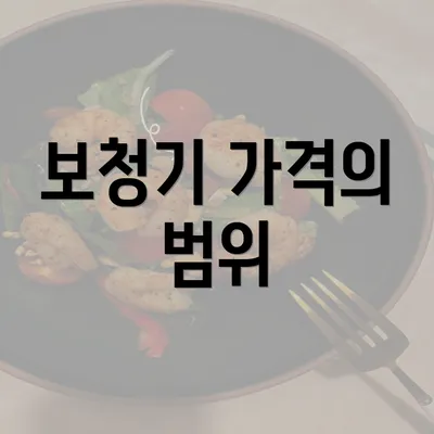 보청기 가격의 범위