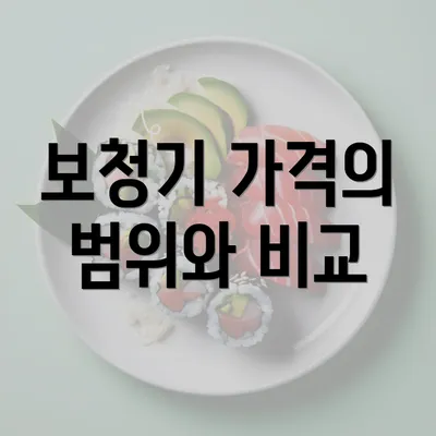 보청기 가격의 범위와 비교