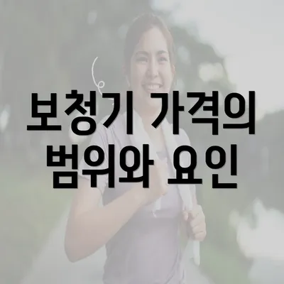 보청기 가격의 범위와 요인