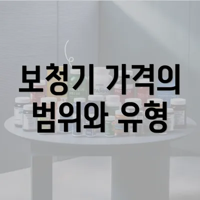 보청기 가격의 범위와 유형