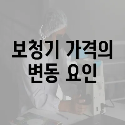 보청기 가격의 변동 요인