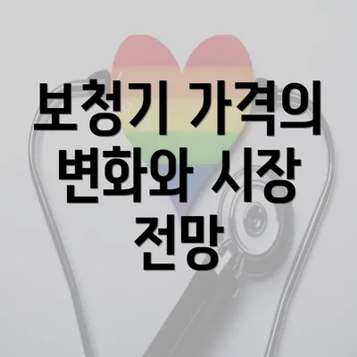 보청기 가격의 변화와 시장 전망