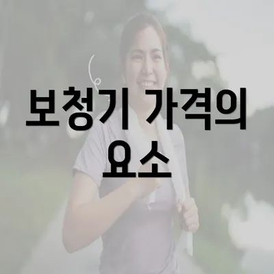 보청기 가격의 요소