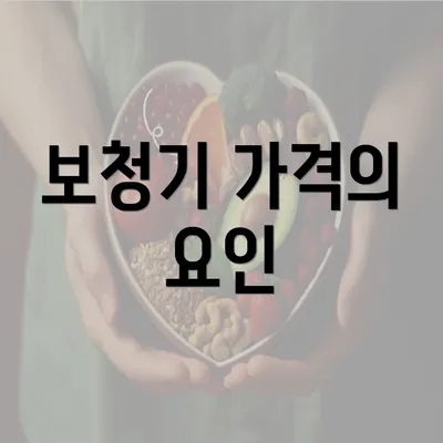 보청기 가격의 요인