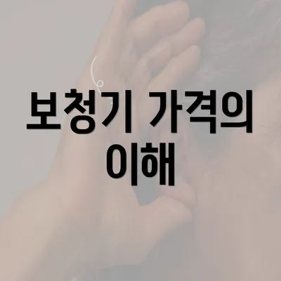 보청기 가격의 이해