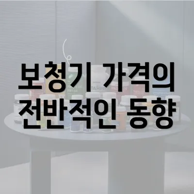 보청기 가격의 전반적인 동향