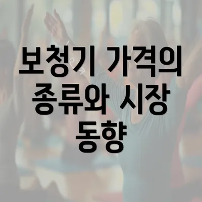 보청기 가격의 종류와 시장 동향