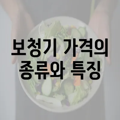 보청기 가격의 종류와 특징