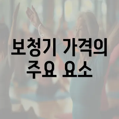 보청기 가격의 주요 요소