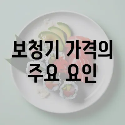 보청기 가격의 주요 요인