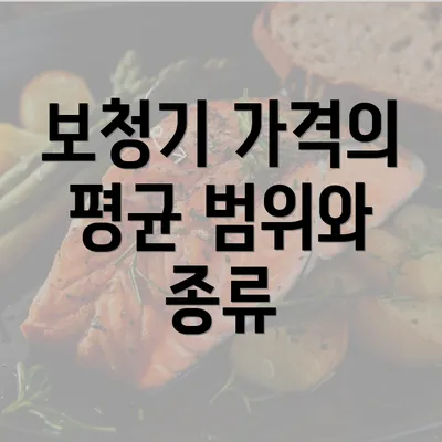 보청기 가격의 평균 범위와 종류