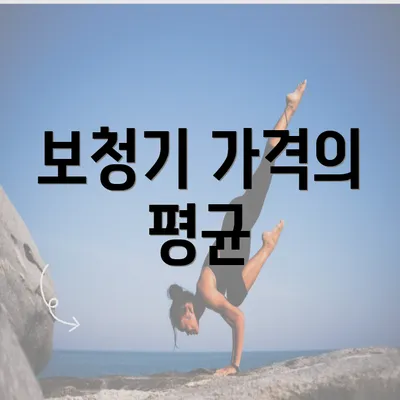 보청기 가격의 평균