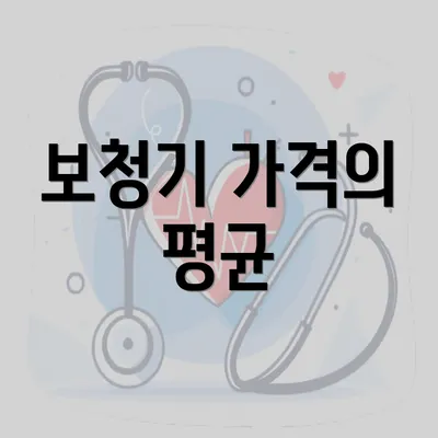 보청기 가격의 평균