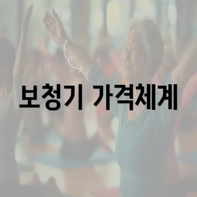 보청기 가격체계